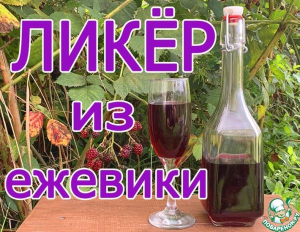 Ликёр из ежевики с мускатной ноткой